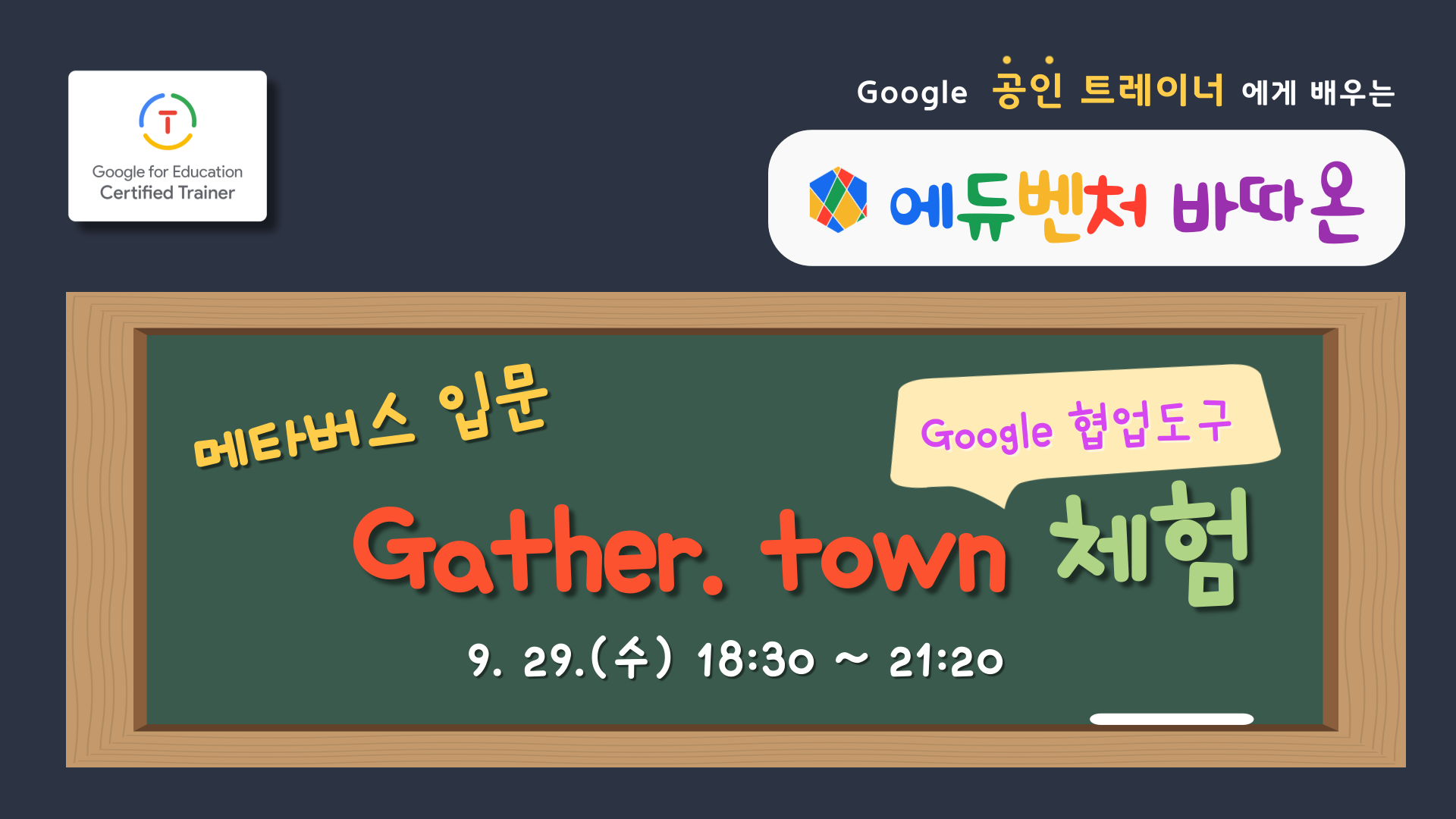 에듀벤처바따온 'Gather.town 기초 - Google 협업 도구'